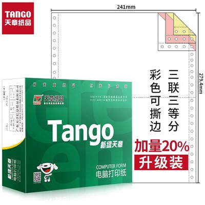 天章/TANGO 241-3-1/3S标签打印纸/条码纸 三联三等分彩色打印纸